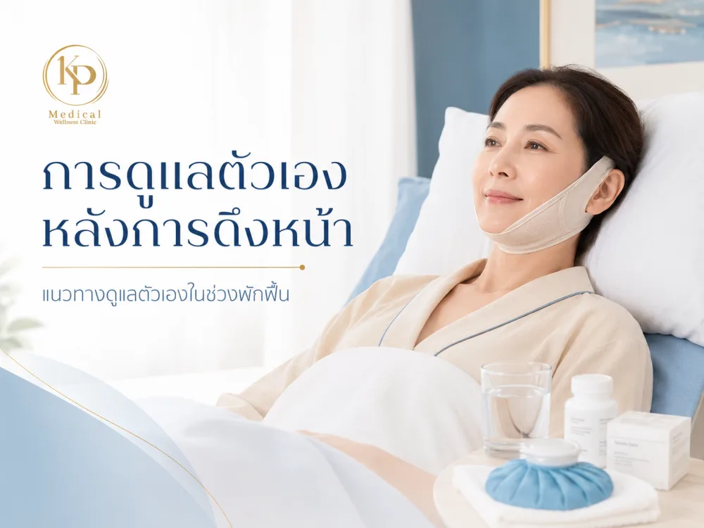 การดูแลตัวเองหลังการดึงหน้า