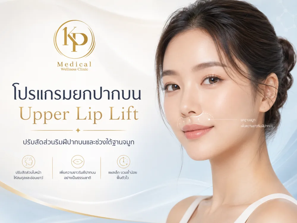 โปรแกรมยกปากบน Upper Lip Lift